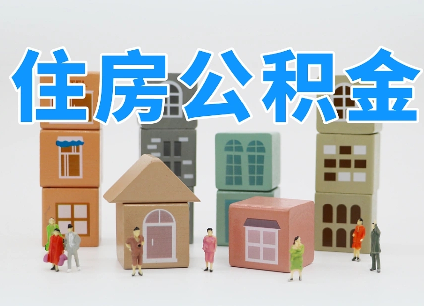 樟树专业提取住房公积金（专门提取公积金的是真的吗）